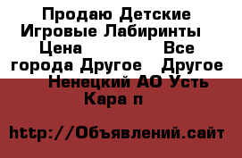 Продаю Детские Игровые Лабиринты › Цена ­ 132 000 - Все города Другое » Другое   . Ненецкий АО,Усть-Кара п.